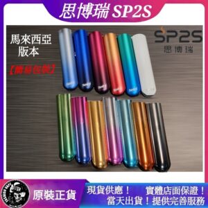 正版 思博瑞 SP2S 單桿主機 通用空煙彈 RELX 悅刻 SP2 蝸牛 KISS5 LANA TROY特洛伊 TOLE VEEX CYONE NT