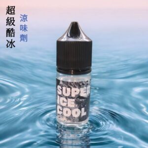 超級酷冰 涼味劑 30ML Super Ice cool 電子果汁 蒸氣果汁 電子煙 煙油添加增涼劑